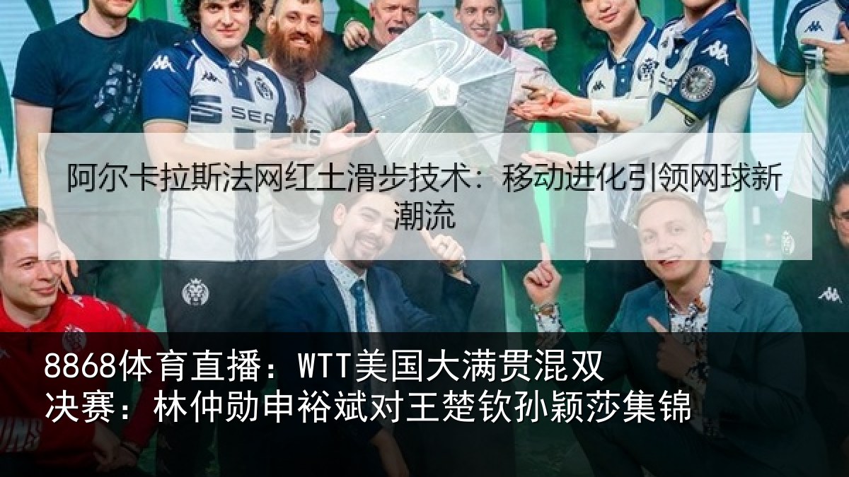 8868体育直播:WTT美国大满贯混双决赛:林仲勋申裕斌对王楚钦孙颖莎集锦