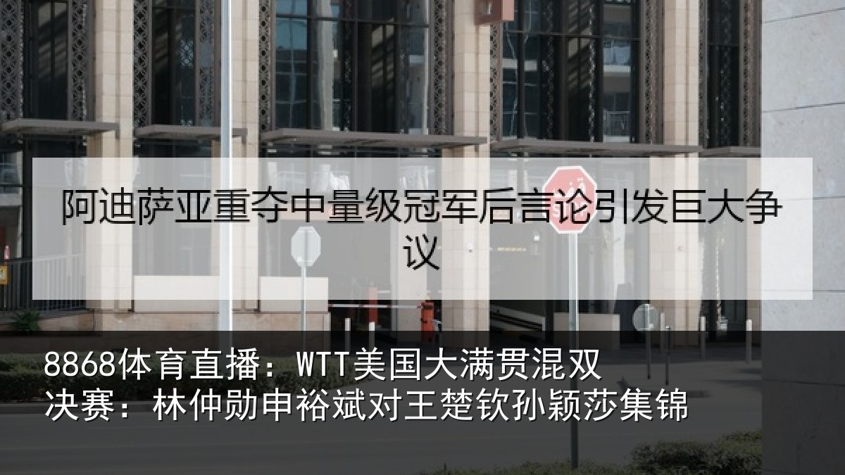 8868体育直播:WTT美国大满贯混双决赛:林仲勋申裕斌对王楚钦孙颖莎集锦
