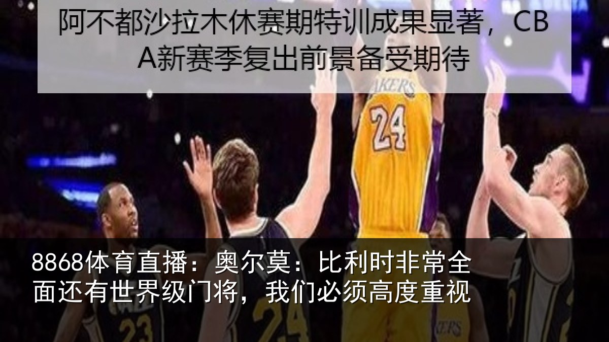 8868体育直播：奥尔相关情况还有相关情况须高度重视