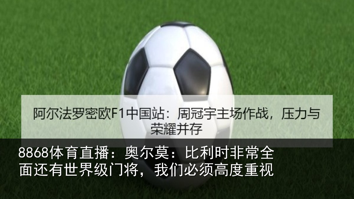 8868体育直播：奥尔相关情况还有相关情况须高度重视