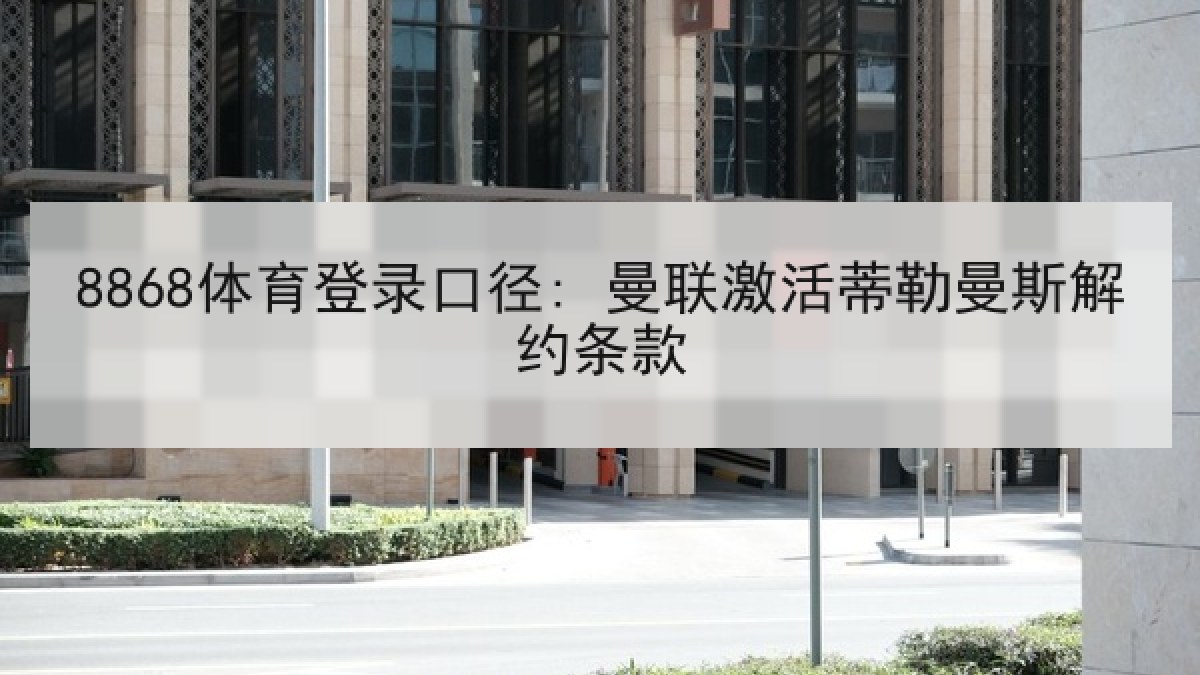 8868体育登录口径: 曼联激活蒂勒曼斯解约条款