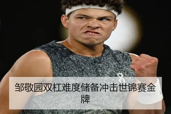 邹敬园双杠难度储备冲击世锦赛金牌