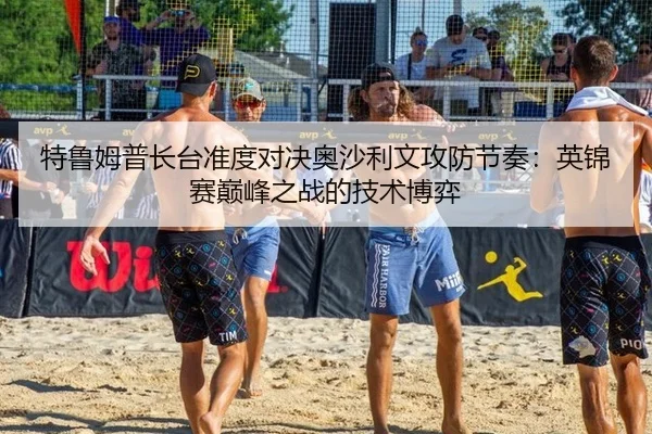 特鲁姆普长台准度对决奥沙利文攻防节奏：英锦赛巅峰之战的技术博弈
