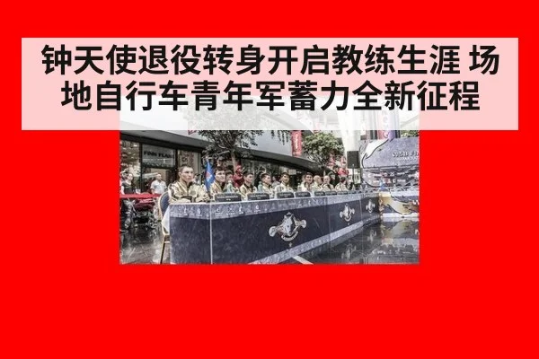 钟天使退役转身开启教练生涯 场地自行车青年军蓄力全新征程