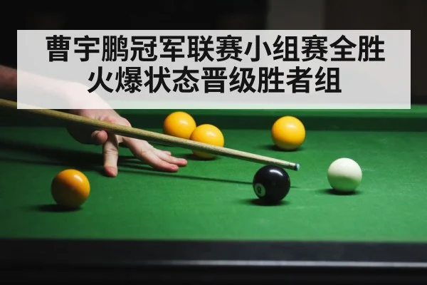 曹宇鹏冠军联赛小组赛全胜 火爆状态晋级胜者组
