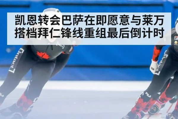 凯恩转会巴萨在即愿意与莱万搭档拜仁锋线重组最后倒计时