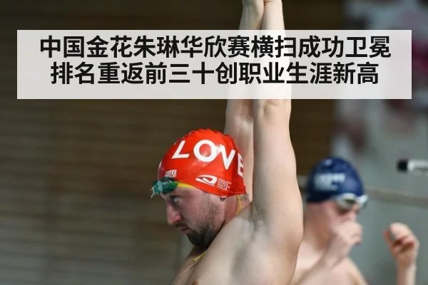 中国金花朱琳华欣赛横扫成功卫冕排名重返前三十创职业生涯新高