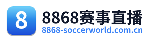 8868赛事直播 Logo